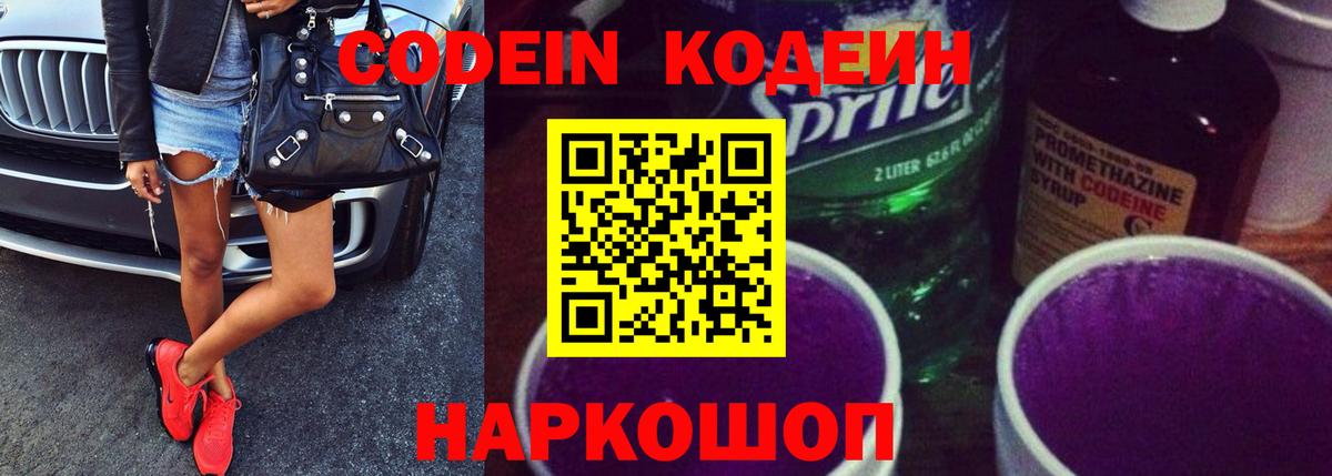 Вольск  Кодеин напиток Lean (лин)  Codein Purple Drank  Вход с VPN 