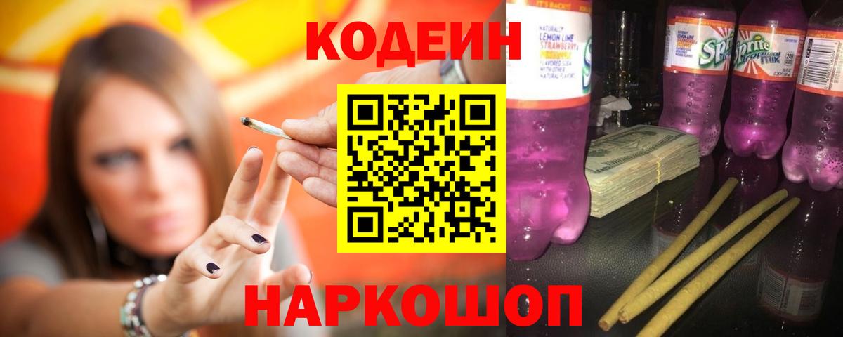 Кодеиновый сироп Lean Purple Drank Вольск